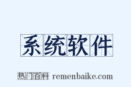 系统软件是什么意思的图片